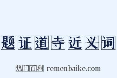 题证道寺近义词是什么意思的图片